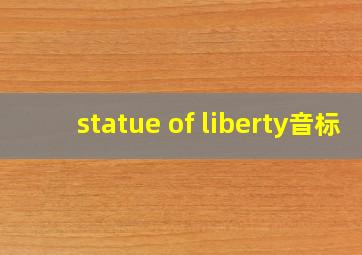 statue of liberty音标